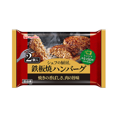 シェフの厨房® 鉄板焼ハンバーグ