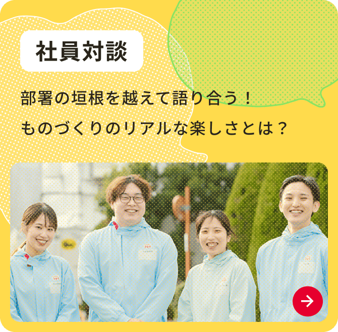 社員対談